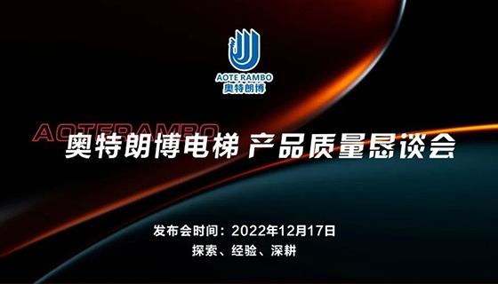 探索 經(jīng)驗 深耕︱奧特朗博電梯-產(chǎn)品質(zhì)量懇談會順利召開！