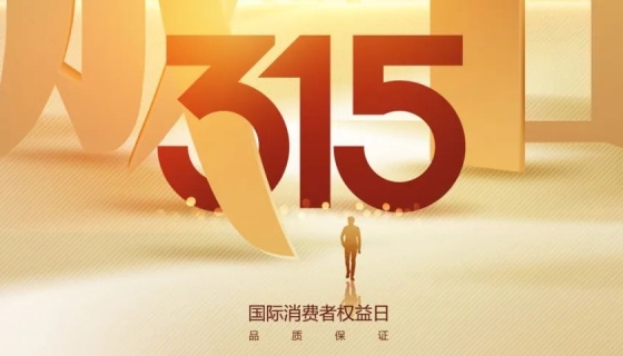 奧特朗博電梯&樂(lè)享家電梯，315在行動(dòng)，守護(hù)您的安全之旅