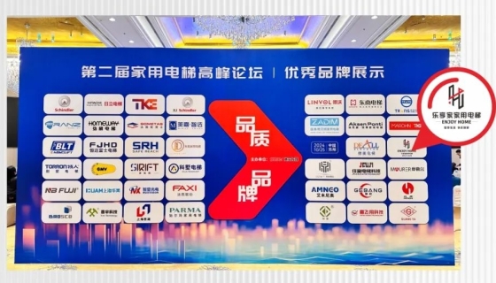 樂享家電梯丨“品質(zhì) 品牌”第二屆高峰論壇中引領(lǐng)家用電梯新風尚