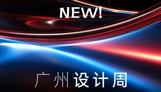 廣州設計周收官丨樂享家電梯，打造中奢美學